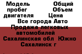  › Модель ­ 2 110 › Общий пробег ­ 23 000 › Объем двигателя ­ 2 › Цена ­ 75 000 - Все города Авто » Продажа легковых автомобилей   . Сахалинская обл.,Южно-Сахалинск г.